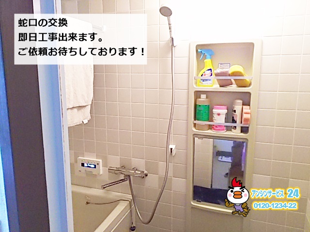名古屋市西区　浴室水栓交換工事　TMGG40E（TOTO）